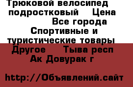 Трюковой велосипед BMX (подростковый) › Цена ­ 10 000 - Все города Спортивные и туристические товары » Другое   . Тыва респ.,Ак-Довурак г.